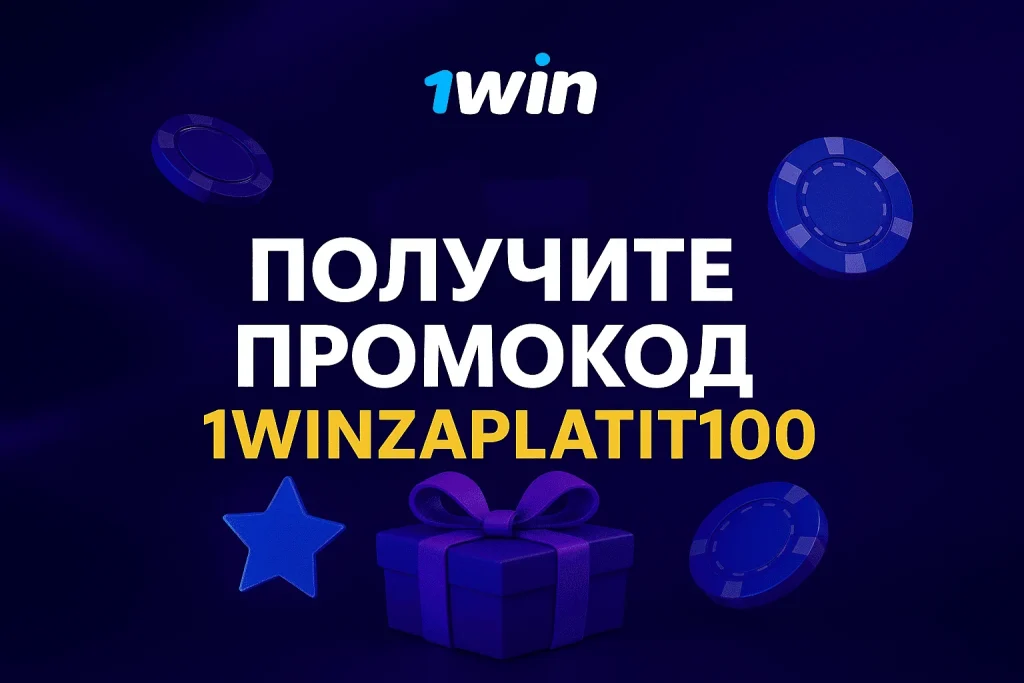 1win промокод